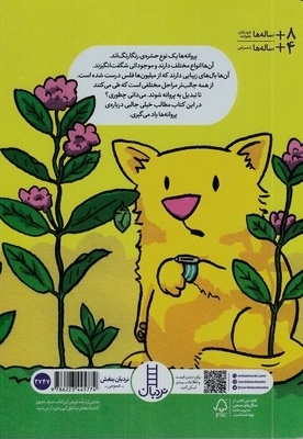 چیزهای بامزه درباره ی پروانه ها